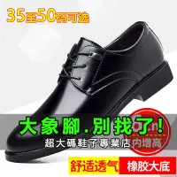 在飛比找蝦皮商城精選優惠-『大象腳』加大尺碼50碼 皮鞋  正品男士商務休閒增高鞋皮鞋