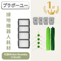 在飛比找PChome24h購物優惠-石頭iRobot Roomba掃地機器人副廠配件耗材主刷/邊