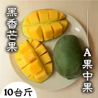 在飛比找台灣好農優惠-寶哥ㄟ果園 黑香芒果A果中果 10台斤(18-20顆)_芒果