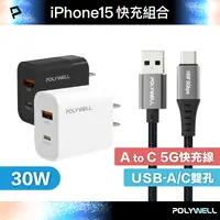 在飛比找樂天市場購物網優惠-【超取免運】POLYWELL iPhone15快充組 30W