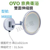 在飛比找蝦皮購物優惠-🔸HG衛浴🔸 OVO 京典衛浴 單面伸縮放大鏡 M8008