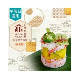 【北投文物館】〔享樂券〕北投文物館-創意日式料理〈彤套膳〉乙客（含入場門票）