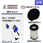 適用日本NICOH VC-700W 手持直立旋風吸塵器HEPA濾網濾芯+前置過濾棉