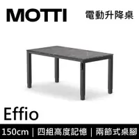 在飛比找誠品線上優惠-MOTTI 電動升降桌 Effio系列 150cm (含基本