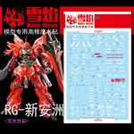 【MAX模型小站】雪焰 RG22 HG 1/144 新安洲 螢光水貼