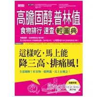 在飛比找樂天市場購物網優惠-高膽固醇普林食物排行速查輕圖典：這樣吃，馬上能降三高、排痛風