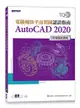 TQC+ 電腦輔助平面製圖認證指南 AutoCAD 2020-cover