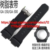 在飛比找Yahoo!奇摩拍賣優惠-卡西歐樹脂手錶帶GA-150/GA-300/GA-310外框