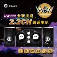 在飛比找燦坤線上購物優惠-OZAKI Real Woofer RW300藍牙多媒體喇叭