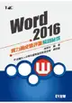 Word 2016實力養成暨評量解題秘笈