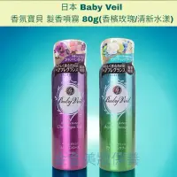在飛比找蝦皮購物優惠-金金-日本 Baby Veil  香氛寶貝 髮香噴霧 80g
