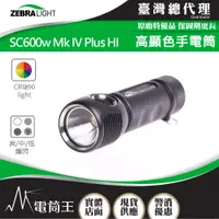 在飛比找PChome24h購物優惠-美國斑馬 Zebralight SC600w Mk IV P