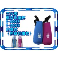 在飛比找蝦皮購物優惠-三光牌藍芽保溫杯保護套G-350EB/G-500EB 水壺袋