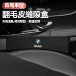 汽車BMW寶馬翻毛皮置物盒 汽車座椅多功能置物盒F10 F30 E90 E60 G20 X1 X3 X5 座椅縫隙收納盒