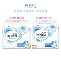 在飛比找蝦皮購物優惠-靠得住 靠得住衛生棉 Kotex 蘆薈 高透氧 護墊 純淨無