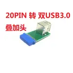 庫存不用等-【NO】-20PIN USB3.0轉接頭19針介面擴展USB3.0介面疊加型2口USB3.0介面W196-現