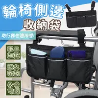 在飛比找樂天市場購物網優惠-輪椅扶手側邊收納袋 助行器掛袋 輪椅收納 助行器收納 輔助器