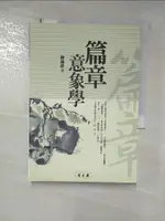 【書寶二手書T8／語言學習_HIQ】篇章意象學_陳滿銘