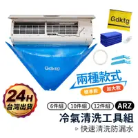 在飛比找蝦皮商城優惠-全方位 冷氣清潔工具套裝 新款【ARZ】【D122】冷氣清洗