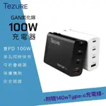 【TEZURE】100W GAN 氮化鎵充電器 3C1A 四孔快充