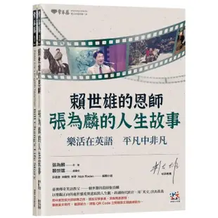 賴世雄的恩師─張為麟的人生故事：樂活在英語 平凡中非凡