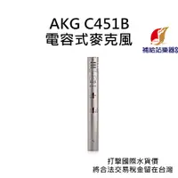 在飛比找蝦皮購物優惠-AKG C451B 電容式麥克風 台灣原廠公司貨 打擊國際水
