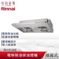 在飛比找怡和家電優惠-Rinnai 林內 90CM 隱藏式 電熱除油 排油煙機 R