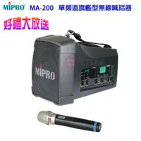 在飛比找ETMall東森購物網優惠-MIPRO MA-200 UHF單頻道旗艦型無線喊話器(配單