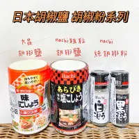 在飛比找蝦皮購物優惠-現貨供應  日本 HACHI 哈奇 粗粒胡椒鹽 純胡椒粉 白