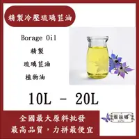 在飛比找蝦皮購物優惠-雅絲娜 精製冷壓琉璃苣油 10L 20L Borage Oi