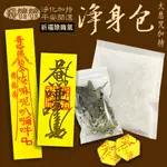 《賴嬤嬤》淨身包(免過爐)：告別式 中元節 探病 出國旅遊 淨身 除瘴 淨化家宅 退煞 擋煞 泡澡 淨化磁場 一路平安吉