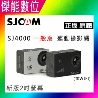 在飛比找樂天市場購物網優惠-SJCAM SJ4000 一般版 2吋螢幕 1080P 運動