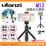 ❤️ ULANZI M12 便攜式三腳架 公司貨 GOPRO 轉接座 萬向雲台 自拍棒 手機夾 直播 VLOG 錄影