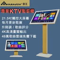 在飛比找樂天市場購物網優惠-InAndOn 音王 豪華觸控大螢幕21.5吋智能點歌機 K