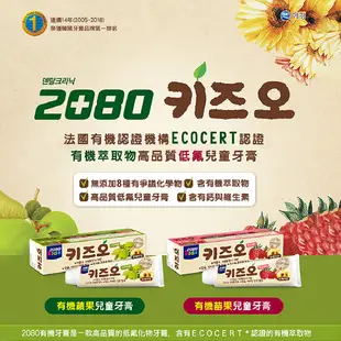 韓國 2080 兒童牙膏 強齒健齦 含氟 鈣 80g / 有機低氟兒童牙膏100g 牙膏 蛀牙