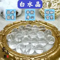 在飛比找蝦皮購物優惠-『藝鴻昇藝品』5A 純天然白水晶  水晶散珠  材料珠 串珠