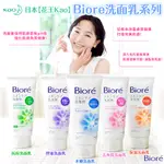 日本【花王】BIORE 洗面乳系列130G | 洗臉 洗顏 臉部 保養 清潔 保濕