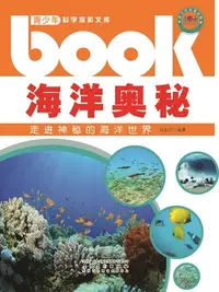 在飛比找樂天kobo電子書優惠-海洋奥秘：走进神秘的海洋世界 - Ebook
