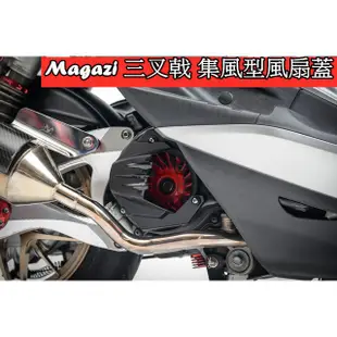 Magazi 三叉戟集風型風扇蓋.集風蓋.引撉散熱6-10%光陽 山葉 勁戰1-5代 5代戰 雷霆S G5 G6 GTR