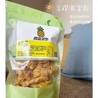 在飛比找蝦皮購物優惠-地方小農果乾小子純天然🍍關廟金鑽鳳梨乾🍍 ✨密封包裝