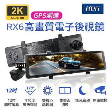 任e行 RX6 GPS 2K高畫質 12吋觸控螢幕 電子後視鏡 行車記錄器