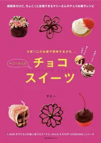 在飛比找Readmoo電子書優惠-Yummy的巧克力甜點（日文書）