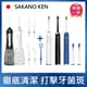 【日本 SAKANO KEN】電動沖牙機+音波電動牙刷 1+1特惠組 (沖牙機/洗牙器/電動牙刷/震動牙刷)