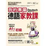 [我識~書本熊] 我的專屬德語家教課【初級】(附1MP3+別冊) /黃靖時：9789865785956<書本熊書屋>