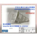 濾網 現貨 適用 TECO 東元 直立式吸塵器 XYFXJ6032