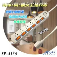 在飛比找蝦皮購物優惠-SP-613A 新安規 明家 6開 6插 3P 電源延長線 