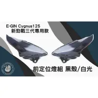 在飛比找蝦皮購物優惠-韋德機車精品 E-GIN部品 前定位燈 日行燈 小燈組 適用