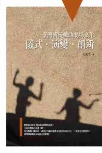 在飛比找誠品線上優惠-臺灣傳統戲曲劇場文化: 儀式．演變．創新