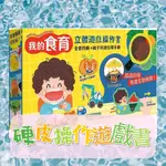 [幾米兒童圖書] 現貨 我的食育立體遊戲操作書【全套四冊+親子共讀引導手冊】 操作書 遊戲書 推拉轉 幼福 幾米兒童圖書