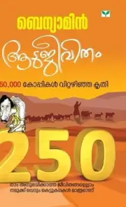 Aatujeevitham Hardcase by Benyamin Paperback Book
